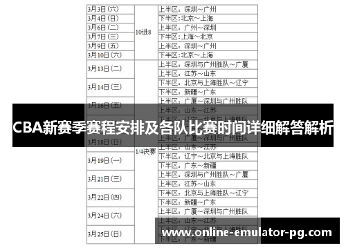 CBA新赛季赛程安排及各队比赛时间详细解答解析