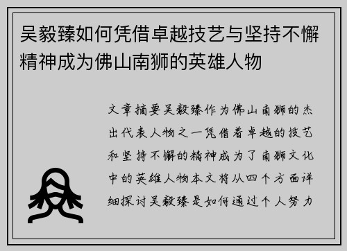 吴毅臻如何凭借卓越技艺与坚持不懈精神成为佛山南狮的英雄人物