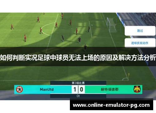 如何判断实况足球中球员无法上场的原因及解决方法分析