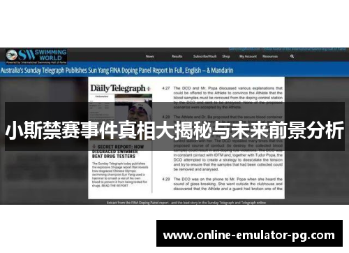 小斯禁赛事件真相大揭秘与未来前景分析