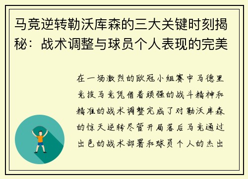 马竞逆转勒沃库森的三大关键时刻揭秘：战术调整与球员个人表现的完美融合