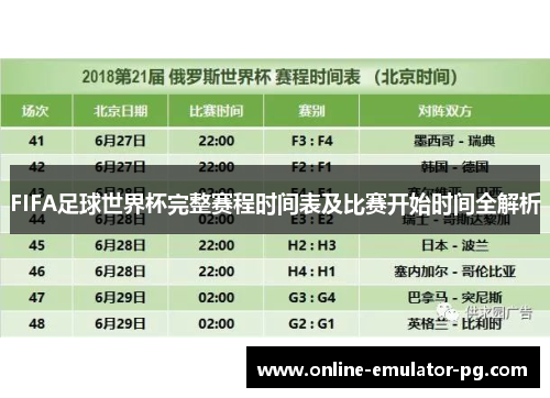 FIFA足球世界杯完整赛程时间表及比赛开始时间全解析