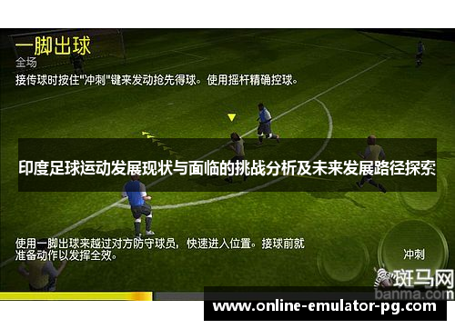 印度足球运动发展现状与面临的挑战分析及未来发展路径探索