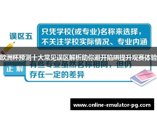 欧洲杯预测十大常见误区解析助你避开陷阱提升观赛体验