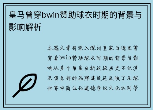 皇马曾穿bwin赞助球衣时期的背景与影响解析