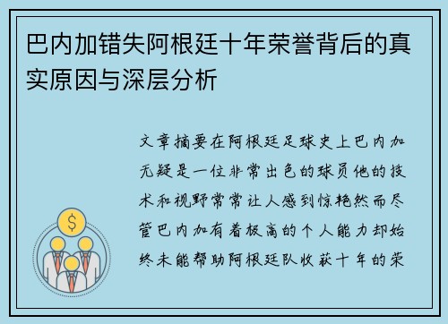 巴内加错失阿根廷十年荣誉背后的真实原因与深层分析