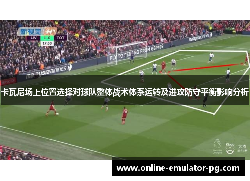 卡瓦尼场上位置选择对球队整体战术体系运转及进攻防守平衡影响分析