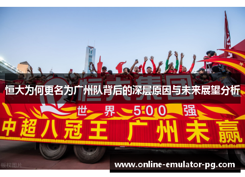 恒大为何更名为广州队背后的深层原因与未来展望分析