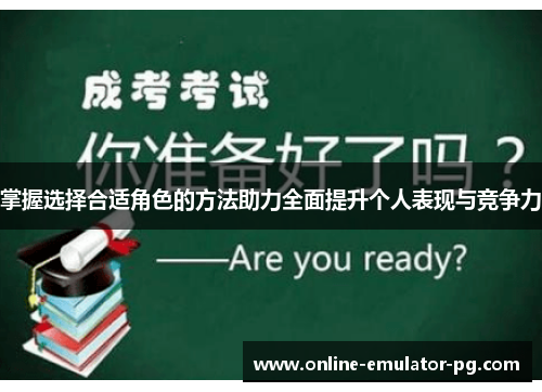 掌握选择合适角色的方法助力全面提升个人表现与竞争力