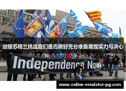 迎接苏格兰挑战我们是否做好充分准备展现实力与决心