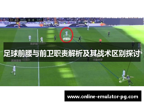 足球前腰与前卫职责解析及其战术区别探讨