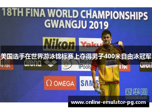美国选手在世界游泳锦标赛上夺得男子400米自由泳冠军
