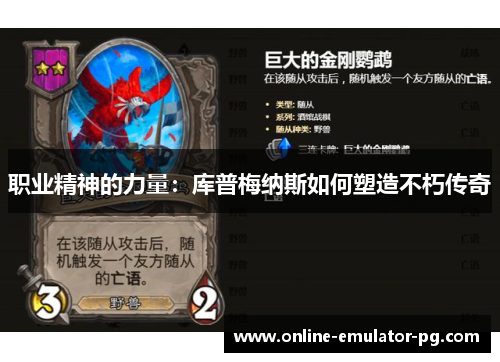 职业精神的力量：库普梅纳斯如何塑造不朽传奇