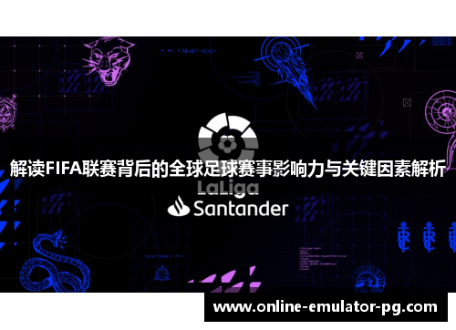 解读FIFA联赛背后的全球足球赛事影响力与关键因素解析