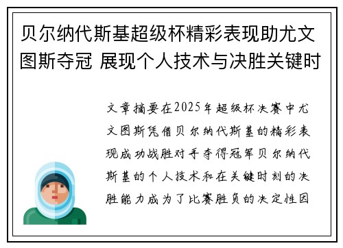 贝尔纳代斯基超级杯精彩表现助尤文图斯夺冠 展现个人技术与决胜关键时刻