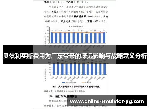 贝兹利买断费用为广东带来的深远影响与战略意义分析