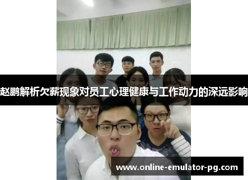 赵鹏解析欠薪现象对员工心理健康与工作动力的深远影响