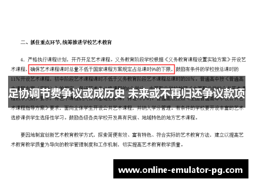 足协调节费争议或成历史 未来或不再归还争议款项