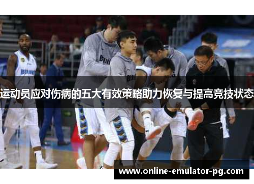 运动员应对伤病的五大有效策略助力恢复与提高竞技状态