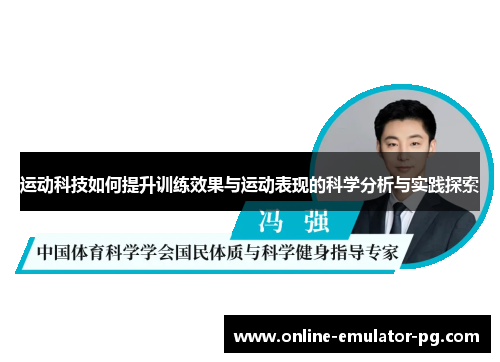 运动科技如何提升训练效果与运动表现的科学分析与实践探索