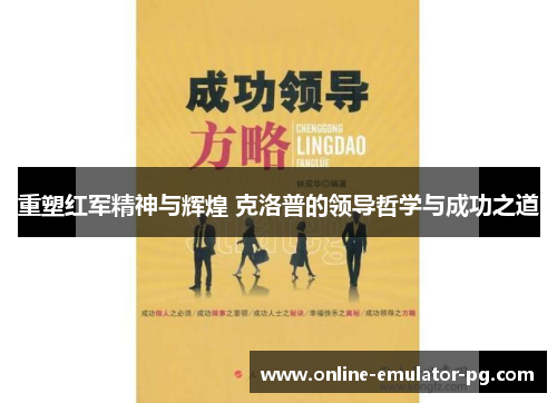 重塑红军精神与辉煌 克洛普的领导哲学与成功之道