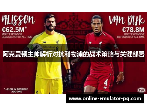 阿克灵顿主帅解析对抗利物浦的战术策略与关键部署 阿克灵顿主帅解析对抗利物浦的战术策略与关键部署