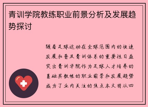 青训学院教练职业前景分析及发展趋势探讨
