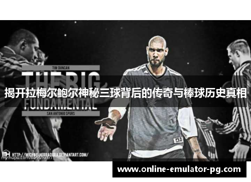 揭开拉梅尔鲍尔神秘三球背后的传奇与棒球历史真相