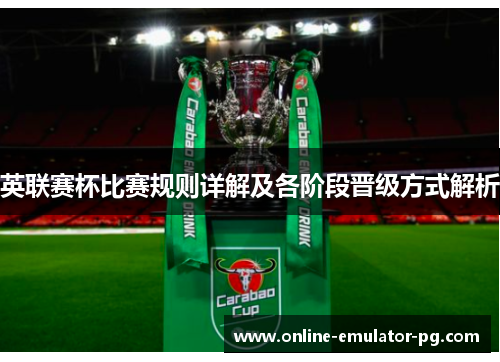 英联赛杯比赛规则详解及各阶段晋级方式解析