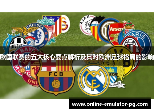 欧国联赛的五大核心要点解析及其对欧洲足球格局的影响
