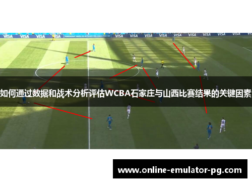 如何通过数据和战术分析评估WCBA石家庄与山西比赛结果的关键因素