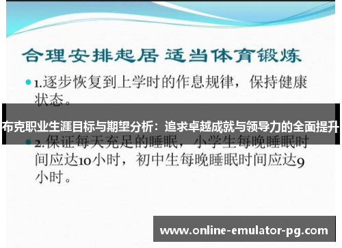 布克职业生涯目标与期望分析：追求卓越成就与领导力的全面提升