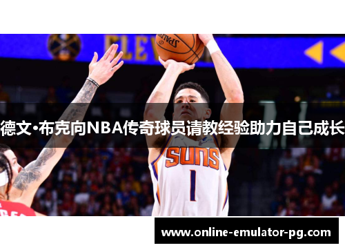 德文·布克向NBA传奇球员请教经验助力自己成长
