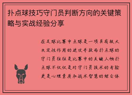 扑点球技巧守门员判断方向的关键策略与实战经验分享