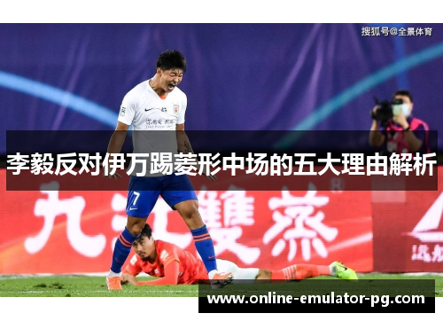 李毅反对伊万踢菱形中场的五大理由解析