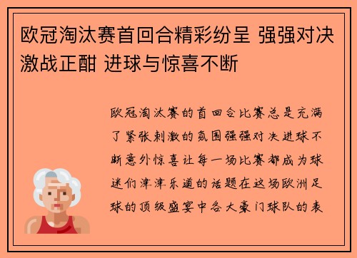 欧冠淘汰赛首回合精彩纷呈 强强对决激战正酣 进球与惊喜不断 欧冠淘汰赛首回合精彩纷呈 强强对决激战正酣 进球与惊喜不断
