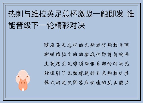热刺与维拉英足总杯激战一触即发 谁能晋级下一轮精彩对决