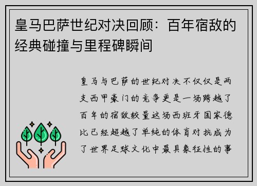 皇马巴萨世纪对决回顾：百年宿敌的经典碰撞与里程碑瞬间