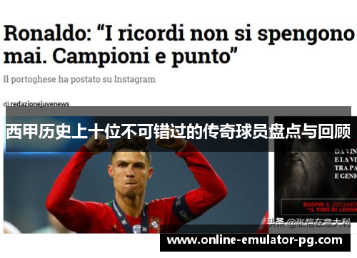 西甲历史上十位不可错过的传奇球员盘点与回顾