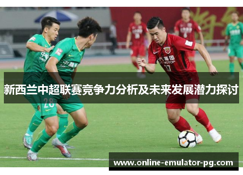 新西兰中超联赛竞争力分析及未来发展潜力探讨