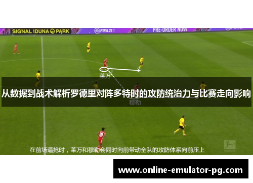从数据到战术解析罗德里对阵多特时的攻防统治力与比赛走向影响