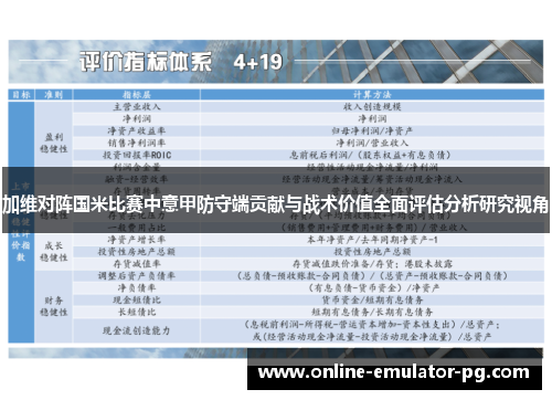 加维对阵国米比赛中意甲防守端贡献与战术价值全面评估分析研究视角