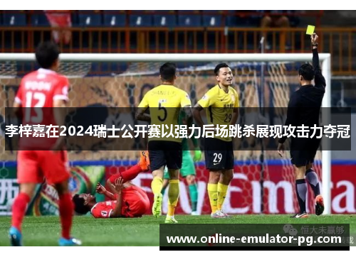 李梓嘉在2024瑞士公开赛以强力后场跳杀展现攻击力夺冠