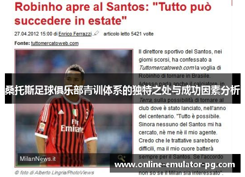 桑托斯足球俱乐部青训体系的独特之处与成功因素分析