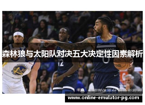 森林狼与太阳队对决五大决定性因素解析