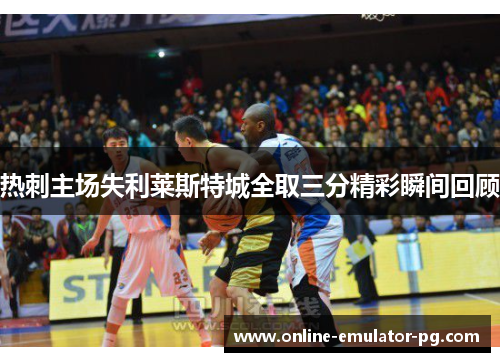热刺主场失利莱斯特城全取三分精彩瞬间回顾