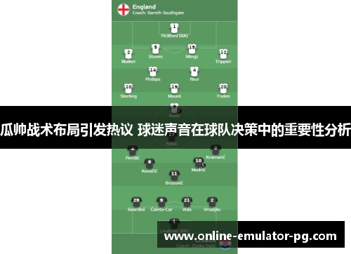 瓜帅战术布局引发热议 球迷声音在球队决策中的重要性分析