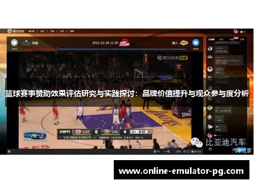 篮球赛事赞助效果评估研究与实践探讨:品牌价值提升与观众参与度分析 篮球赛事赞助效果评估研究与实践探讨:品牌价值提升与观众参与度分析