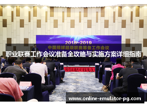 职业联赛工作会议准备全攻略与实施方案详细指南