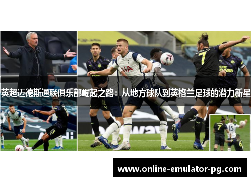 英超迈德斯通联俱乐部崛起之路：从地方球队到英格兰足球的潜力新星